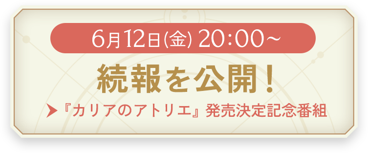カリアのアトリエ発売決定記念番組