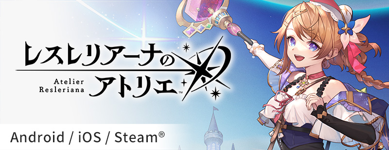 レスレリアーナのアトリエ 公式サイト