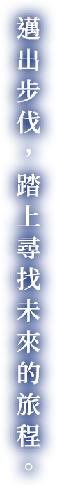 邁出步伐，踏上尋找未來的旅程