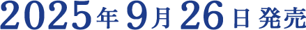 2025年9月26日 発売