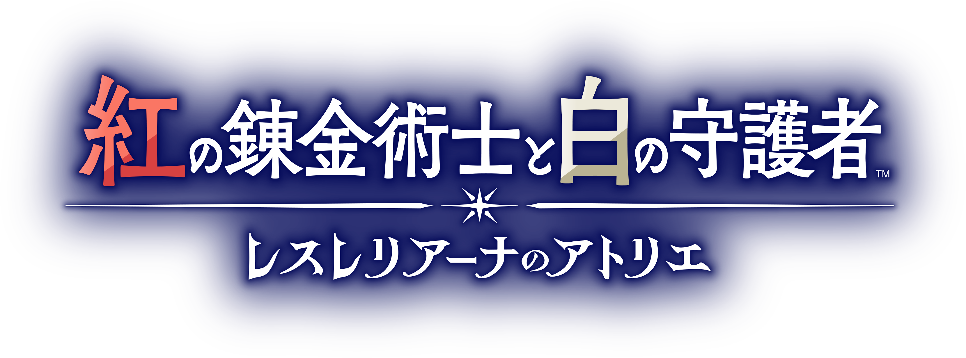 紅の錬金術士と白の守護者 〜レスレリアーナのアトリエ〜