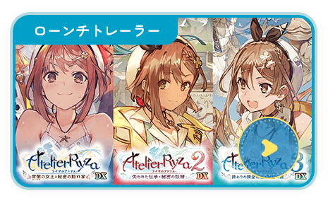 ライザのアトリエ ～秘密トリロジー～ DX