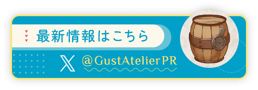 最新情報はこちら　@GustAtelierPR