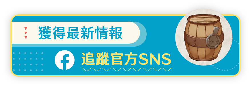 獲得最新情報　追蹤官方SNS