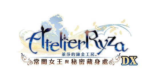 萊莎的鍊金工房 ～常闇女王與秘密藏身處～ DX
