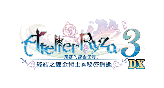 萊莎的鍊金工房３ ～終結之鍊金術士與秘密鑰匙～ DX