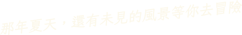 那年夏天，還有未見的風景等你去冒險
