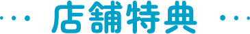店舗特典
