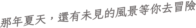 那年夏天，還有未見的風景等你去冒險